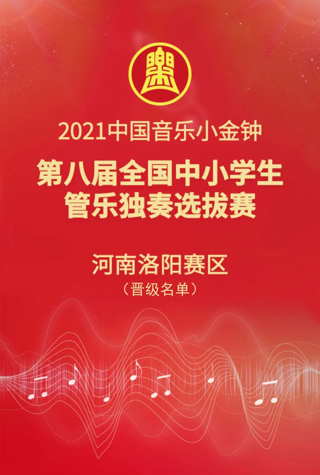 【晋级名单】2021中国音乐小金钟河南洛阳赛区晋级名单公示