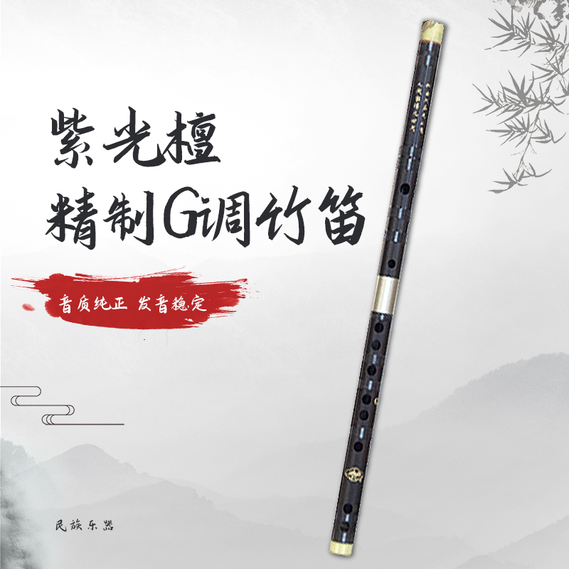 紫光檀G调竹笛