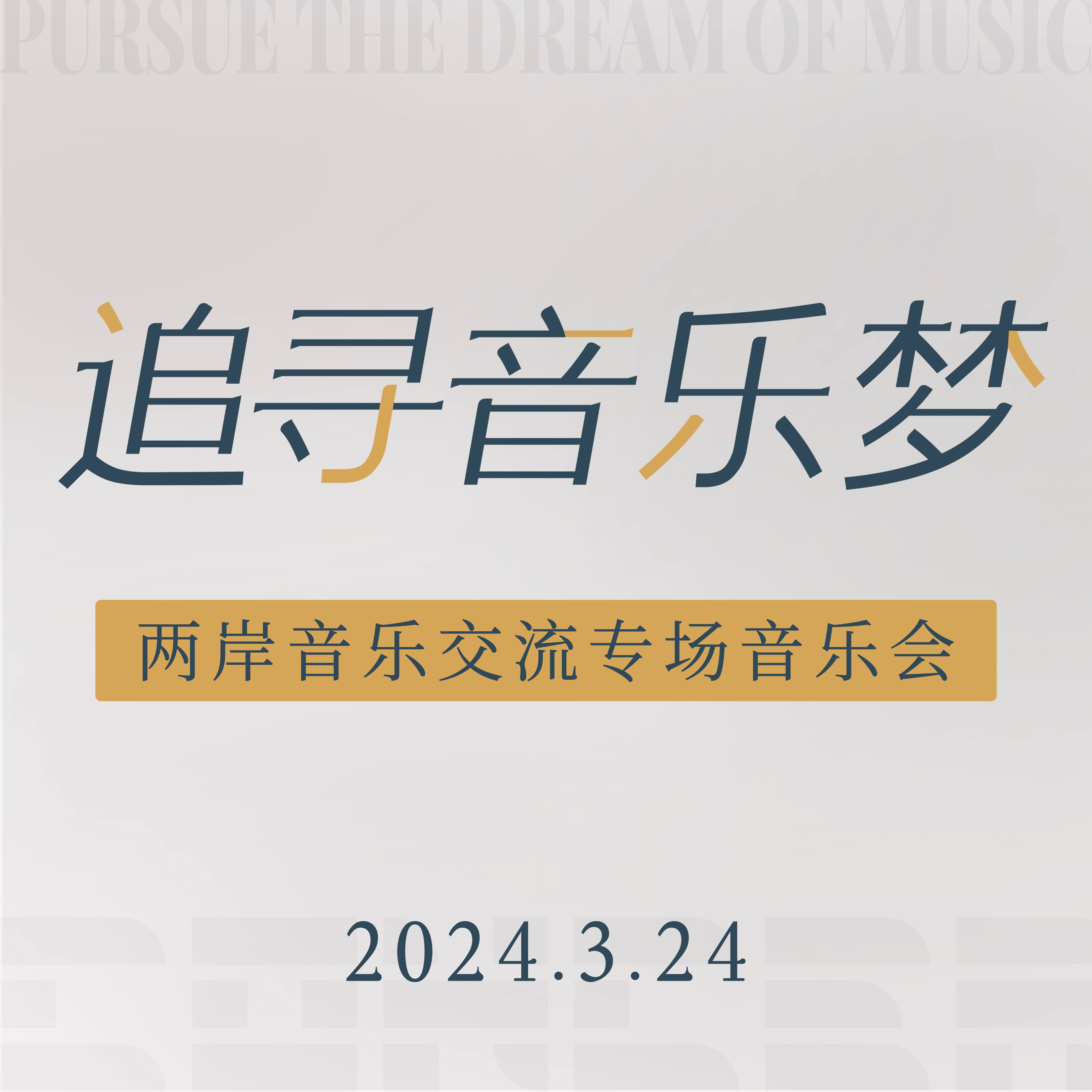 演出预告丨3月24日，一起聆听来自宝岛的声音。