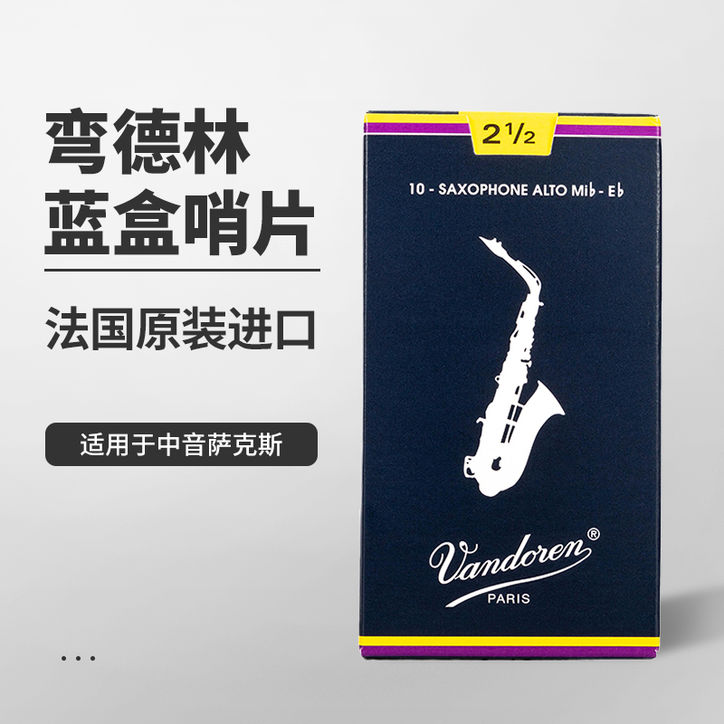 萨克斯弯德林哨片