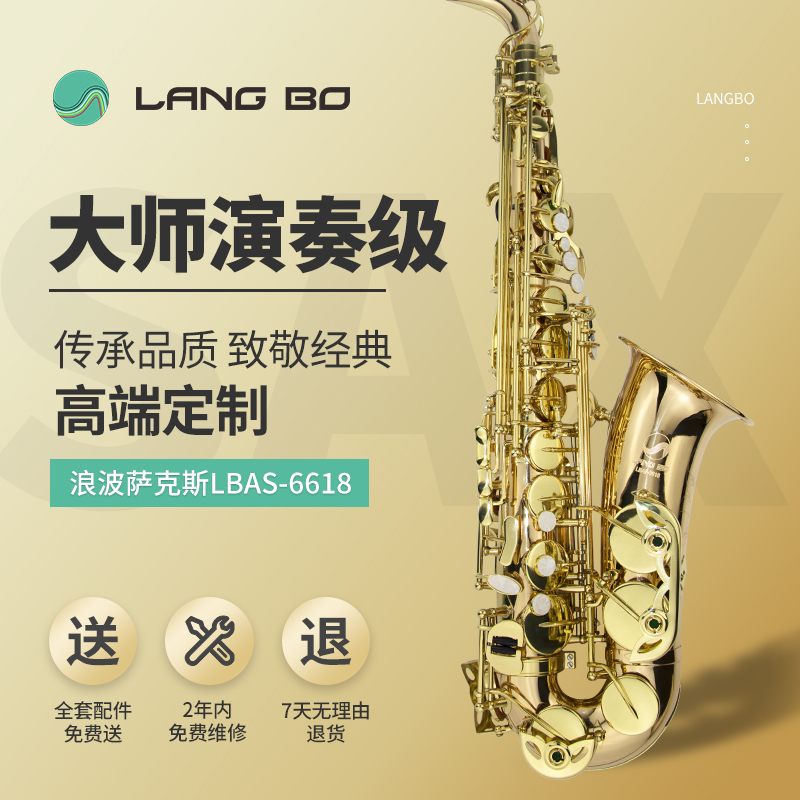 萨克斯LBAS-6618