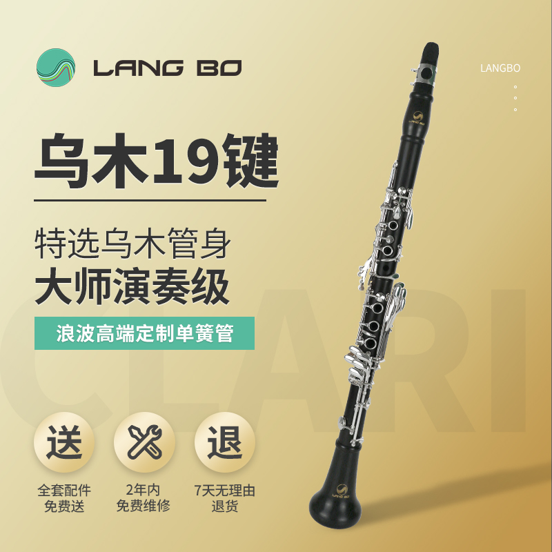 单簧管乌木19键