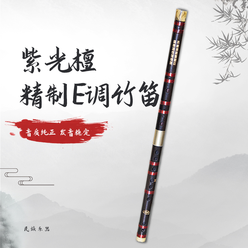 紫光檀E调竹笛