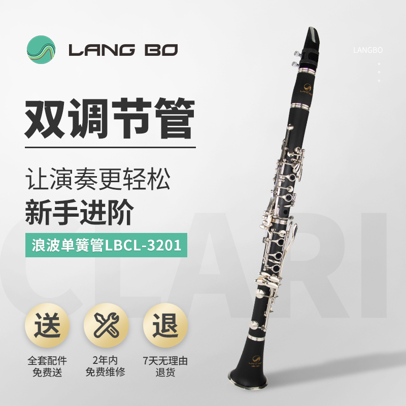 单簧管LBCL-3201