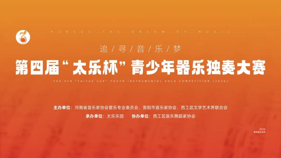 乐声逐梦  少年竞辉——第四届“太乐杯”青少年器乐独奏大赛复赛综述