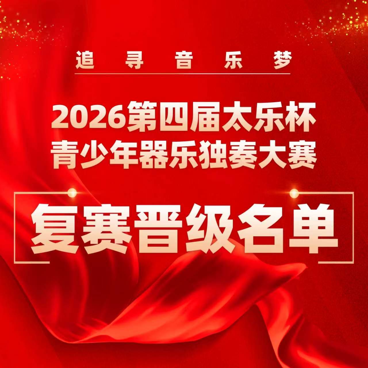 2026第四届“太乐杯”青少年器乐独奏大赛复赛晋级名单公示及决赛相关说明