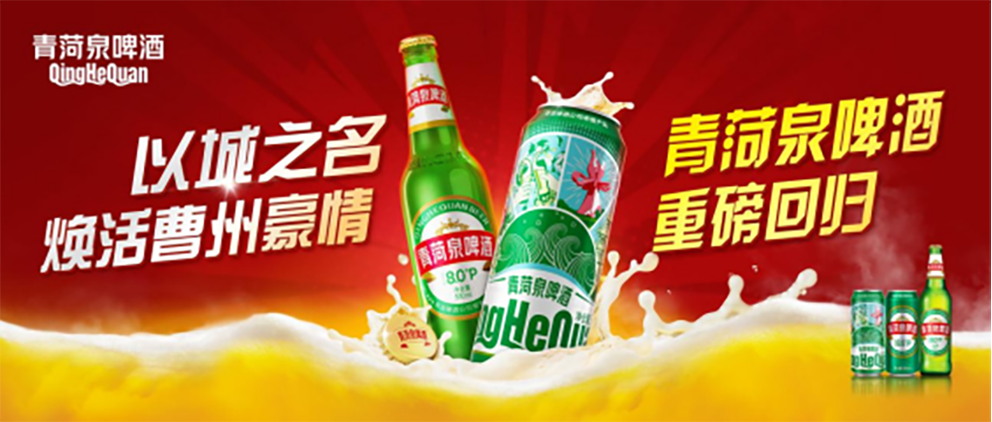 青菏泉啤酒重磅回归 青岛啤酒城市匠造系列焕活菏泽记忆