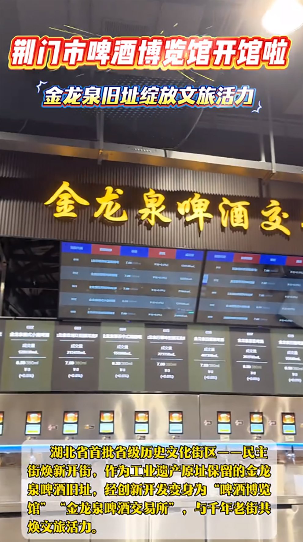 湖北荆门市啤酒博览馆开馆