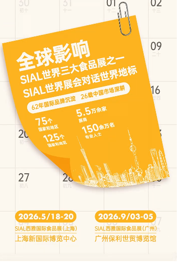 户穗双城高效直通中国高价值市场SIAL世界三大食品展之一