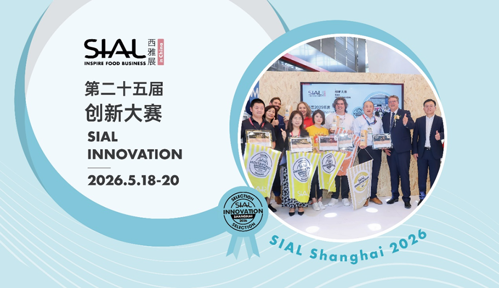 SIAL创新大赛30周年，第25届入围产品重磅揭晓！