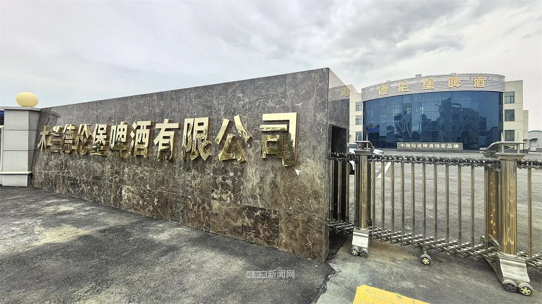哈尔滨“酿”出新IP｜德伦堡木兰工厂月中投产，年产10万吨精酿布局全国