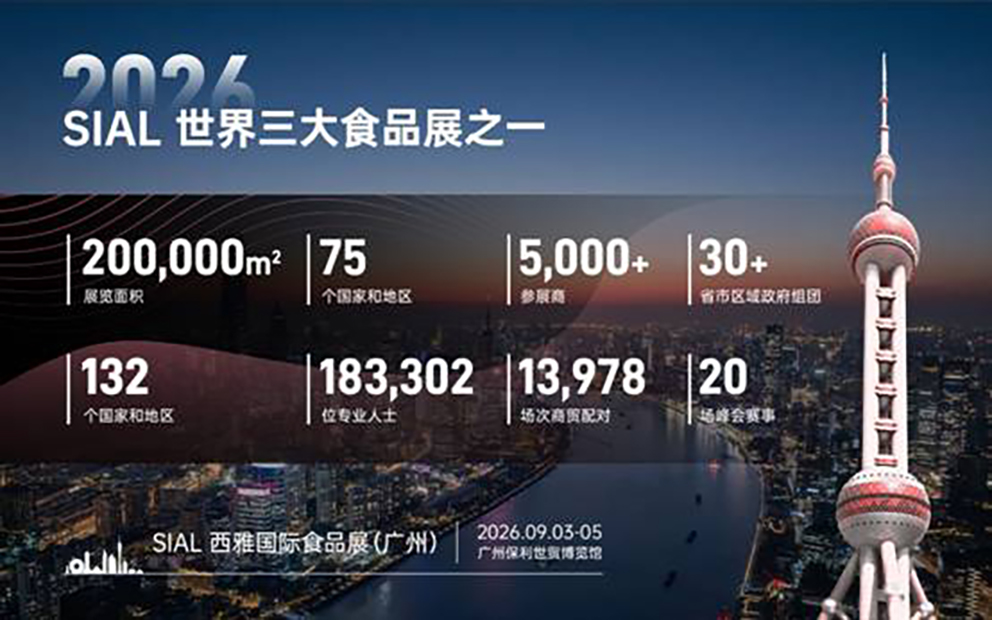 SIAL西雅国际食品展上海意向成交再破千亿，9月南下广州助力食饮企业掘金大湾区