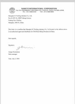 三协继电器授权书