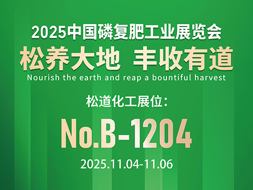 2025中国磷复肥工业展 5号馆 B-1204 展位！