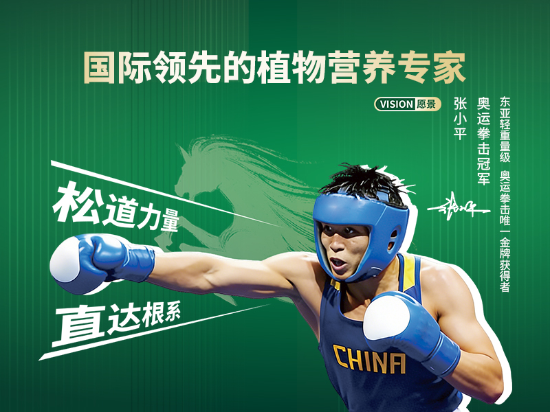 奥运拳击冠军张小平成为松道化工品牌形象代言人!