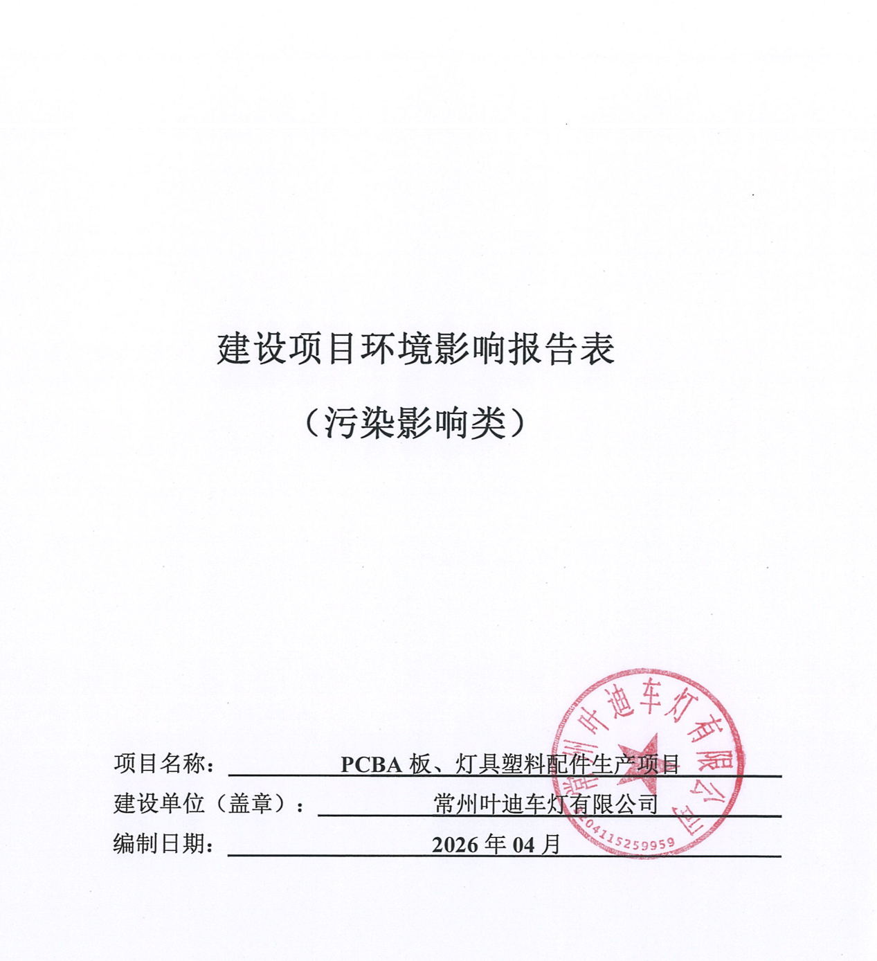 常州叶迪车灯有限公司PCBA板、灯具塑料配件生产项目环境影响评价报告表