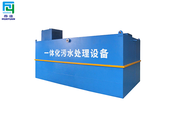 一体化污水处理设备