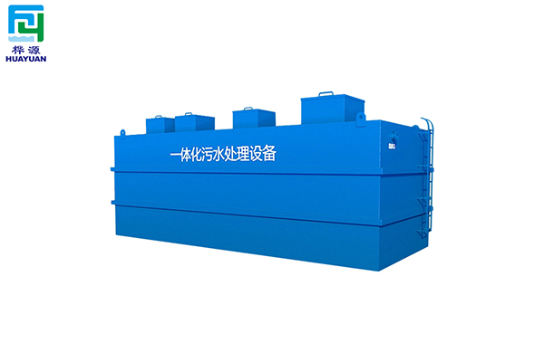 一体化污水处理设备