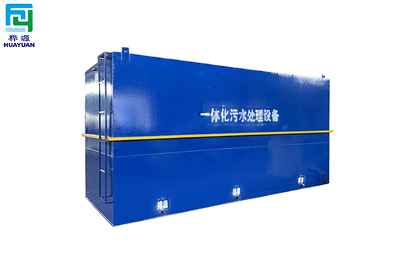 一体化污水处理设备
