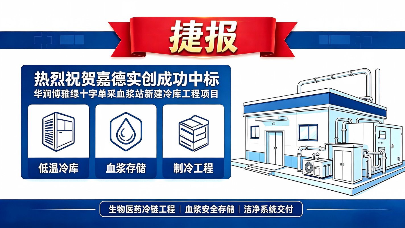 捷报｜热烈祝贺嘉德实创成功中标华润博雅绿十字单采血浆站新建冷库工程项目