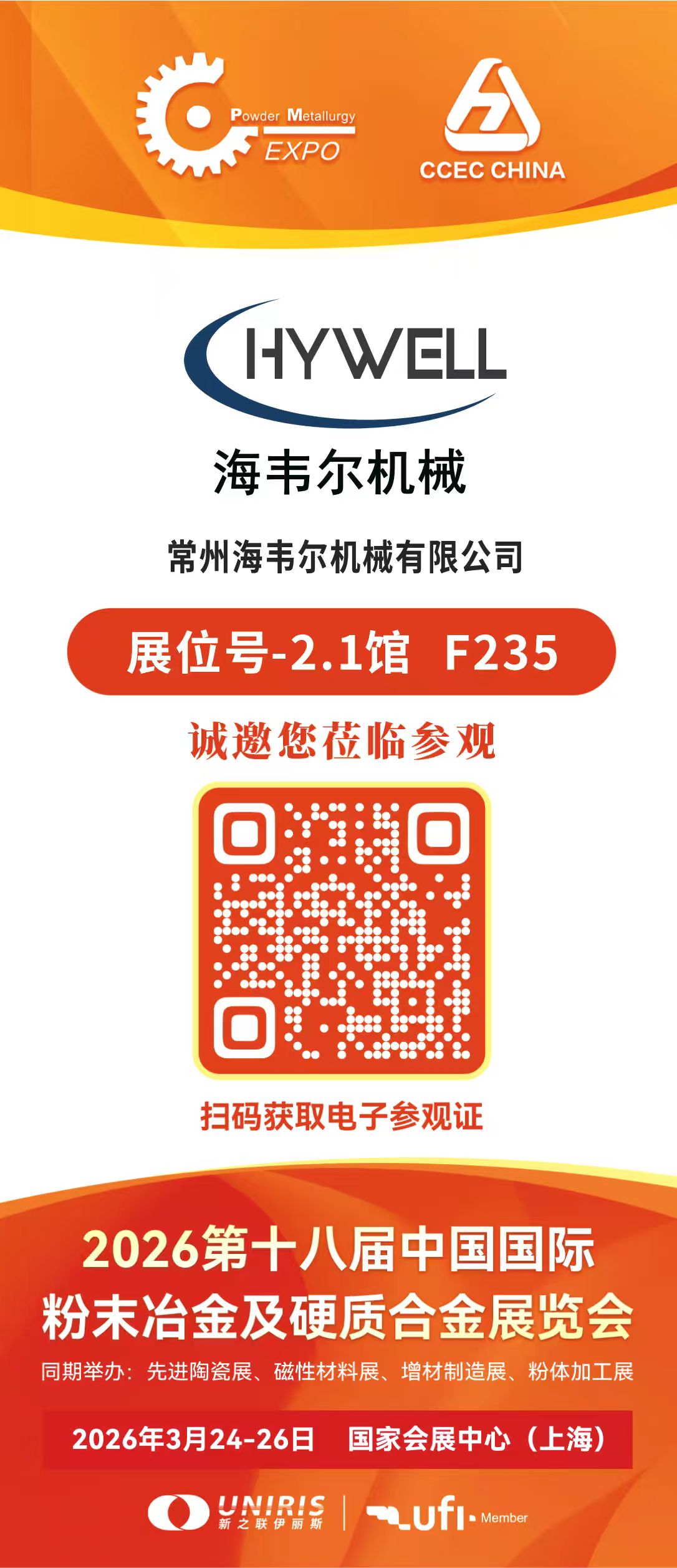 2026第十八届中国国际粉末冶金及硬质合金展览会