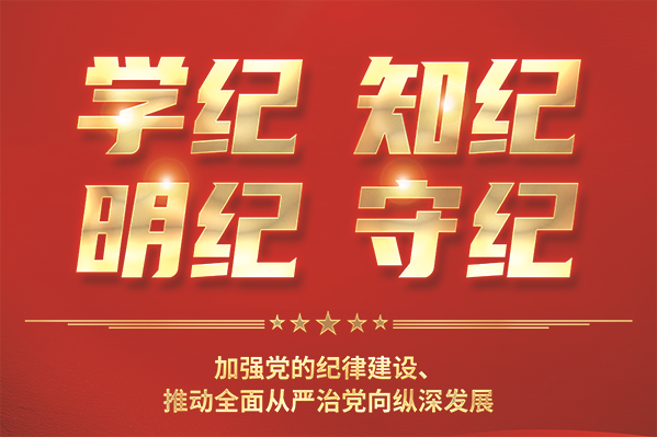 奥博体育党委部署开展党纪学习教育工作