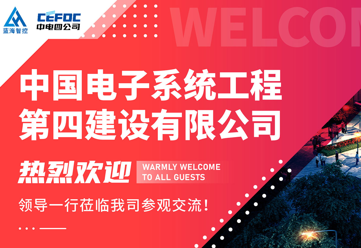 携手并进，谋远共赢丨欢迎中电四团队莅临我司合作交流