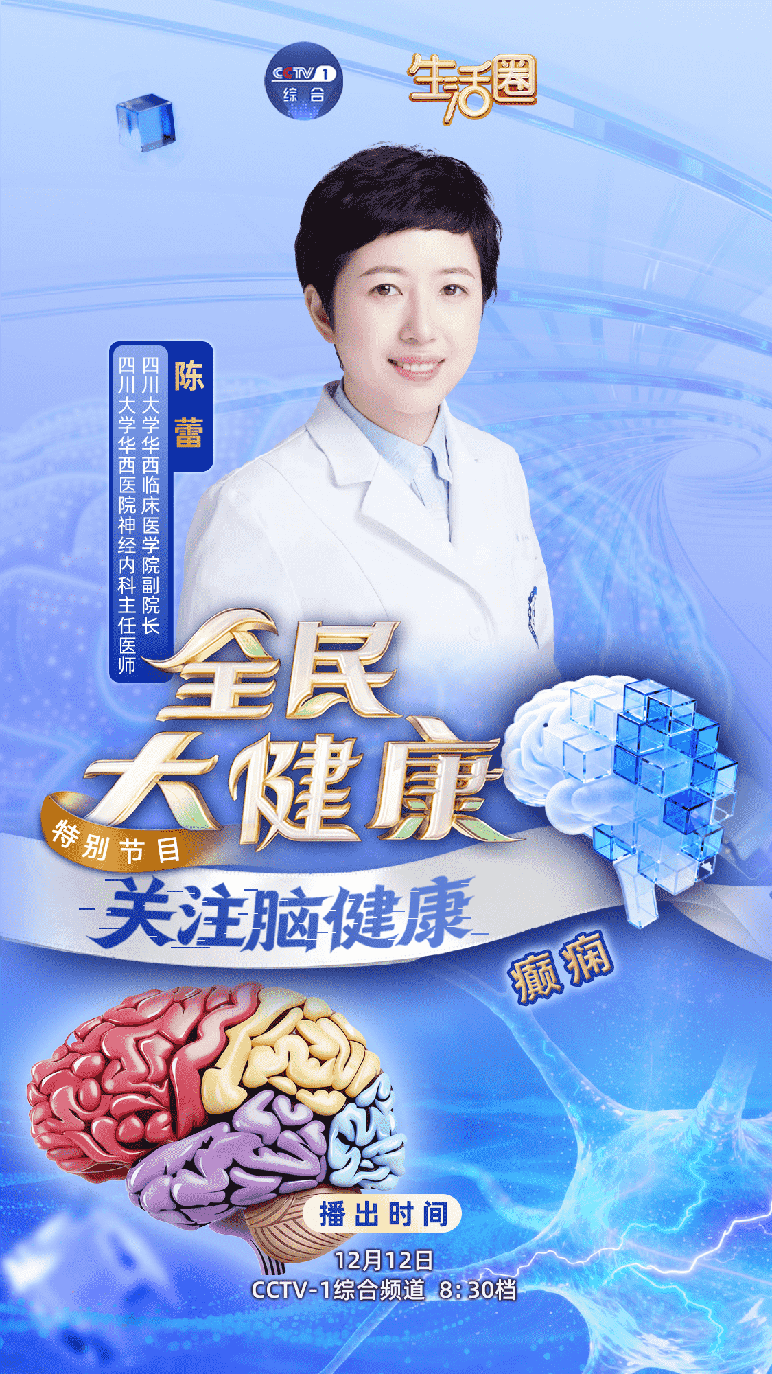 我会副会长陈蕾教授做客CCTV-1《全民大健康》 解读癫痫防治最新突破