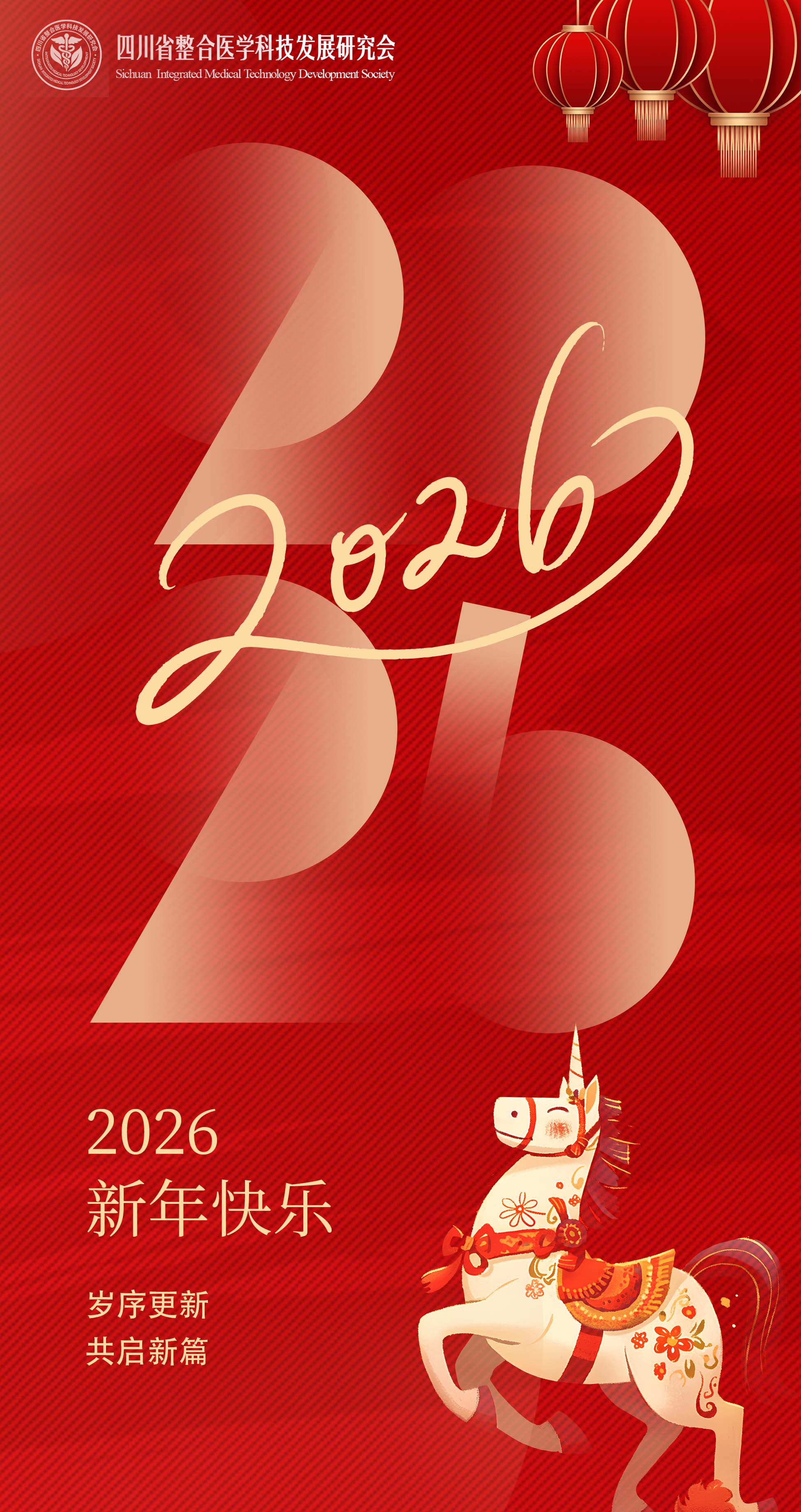 四川省整合医学科技发展研究会2026年新春贺卡