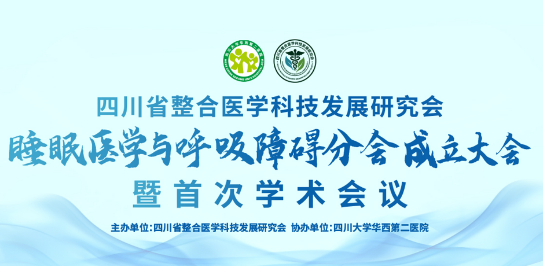 会议信息｜睡眠医学与呼吸障碍分会成立大会暨首次学术会议服务平台上线