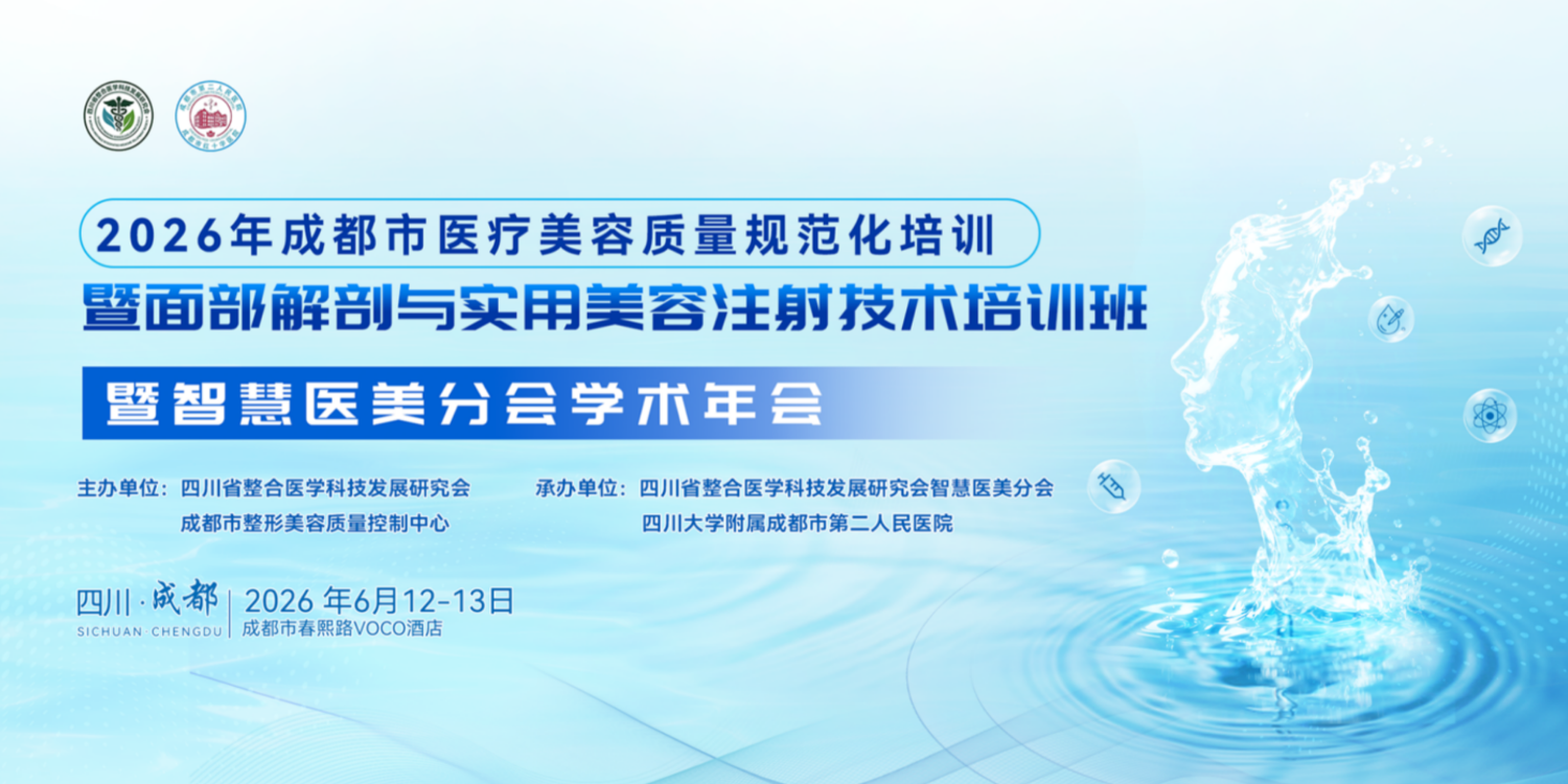 2026年成都市医疗美容质量规范化培训暨面部解剖与实用美容注射技术培训班暨智慧医美分会学术年会会议通知（第二轮）