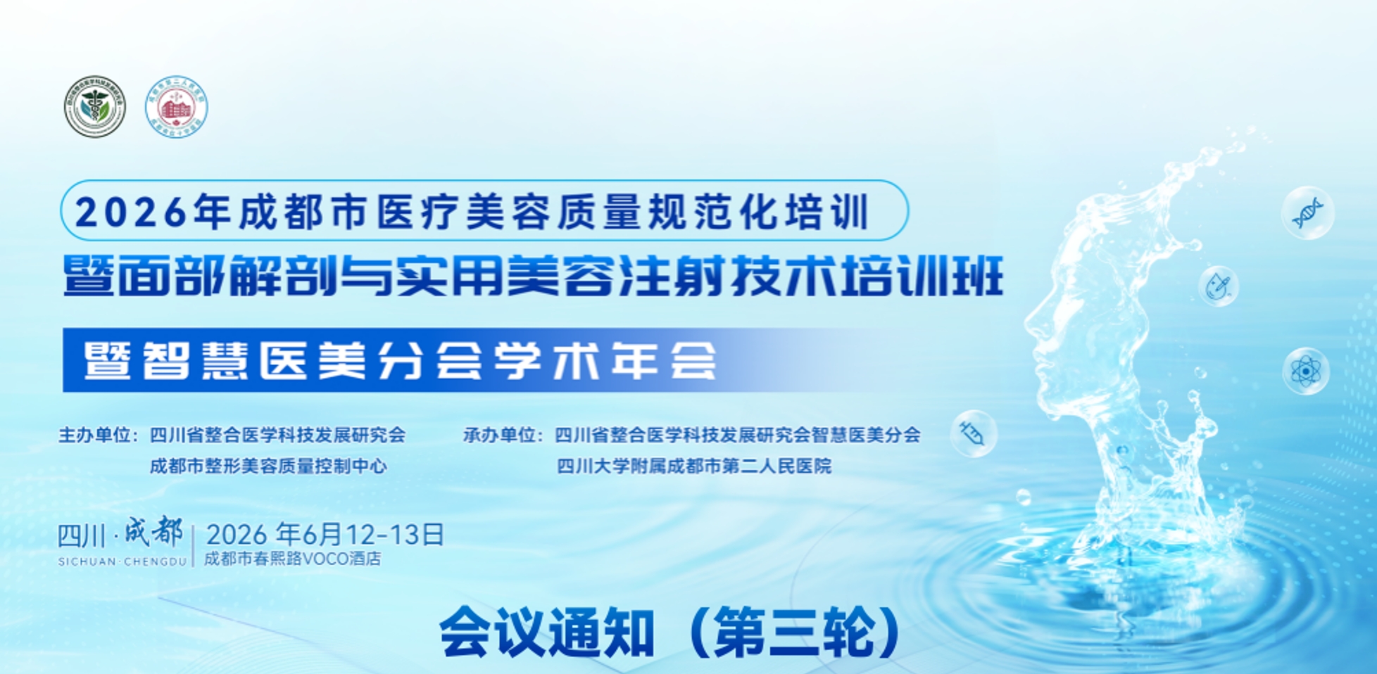 2026年成都市医疗美容质量规范化培训暨面部解剖与实用美容注射技术培训班暨智慧医美分会学术年会会议通知（第三轮）