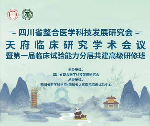 天府临床研究学术会议暨第一届临床试验能力分层共建高级研修班会议通知