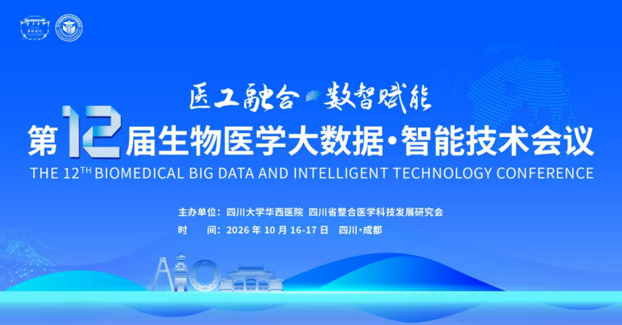 第12届生物医学大数据·智能技术会议-会议通知（第一轮）