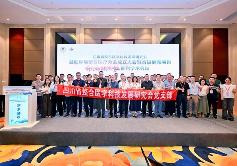 党建领航促整合 多科聚力护盆腔——盆腔肿瘤整合医疗分会成立大会同步开展党建活动