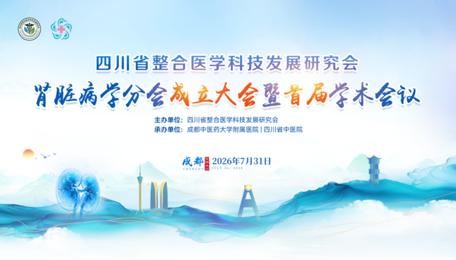 肾脏病学分会成立大会暨首届学术会议-会议议程