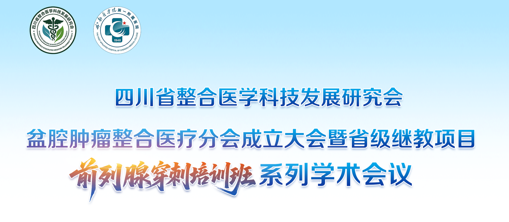 盆腔肿瘤整合医疗分会成立大会暨省级继教项目前列腺穿刺培训班系列学术会议