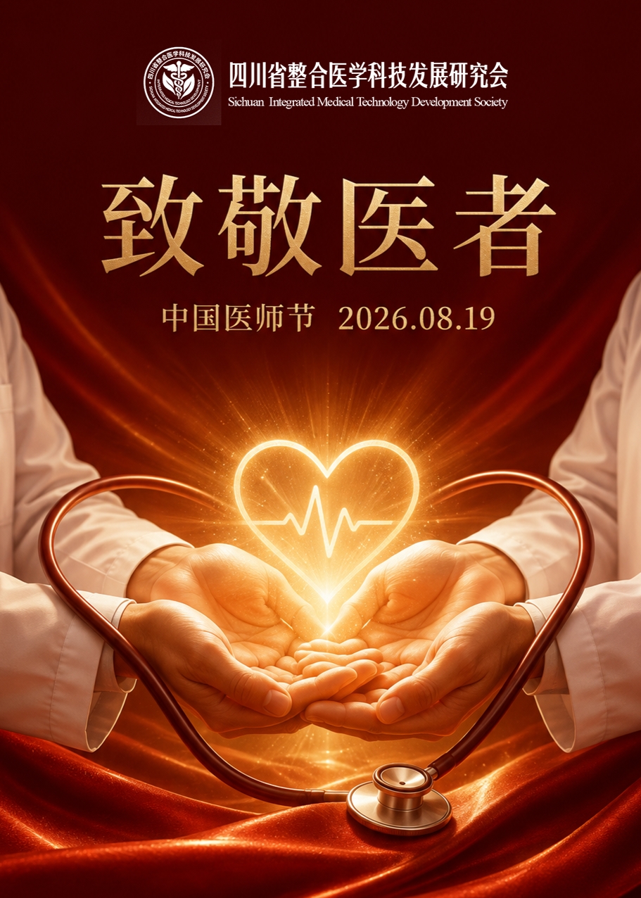致敬医者，仁心护航！四川省整合医学科技发展研究会祝全体医师节日快乐，医路向阳！