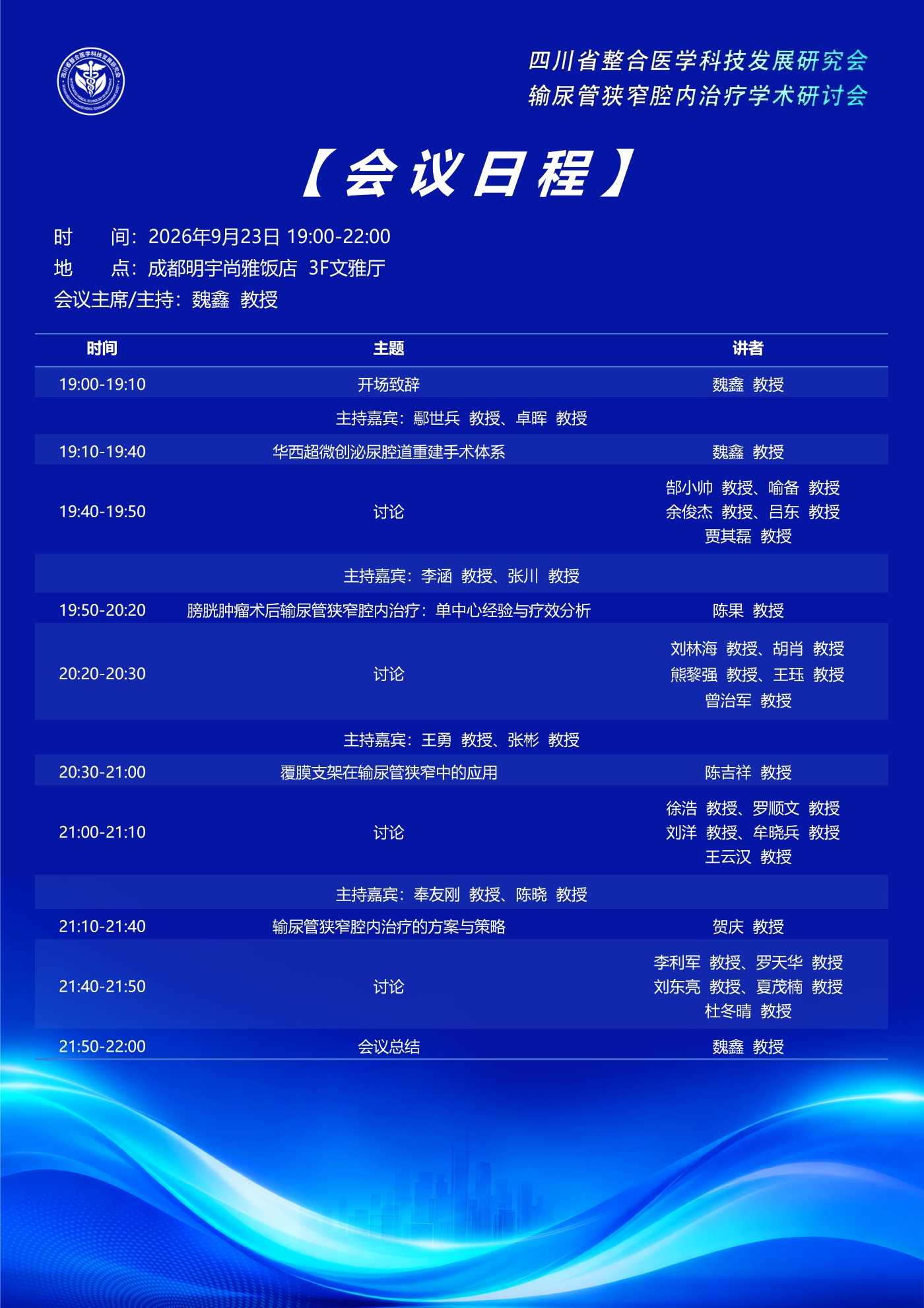 输尿管狭窄腔内治疗学术研讨会会议议程