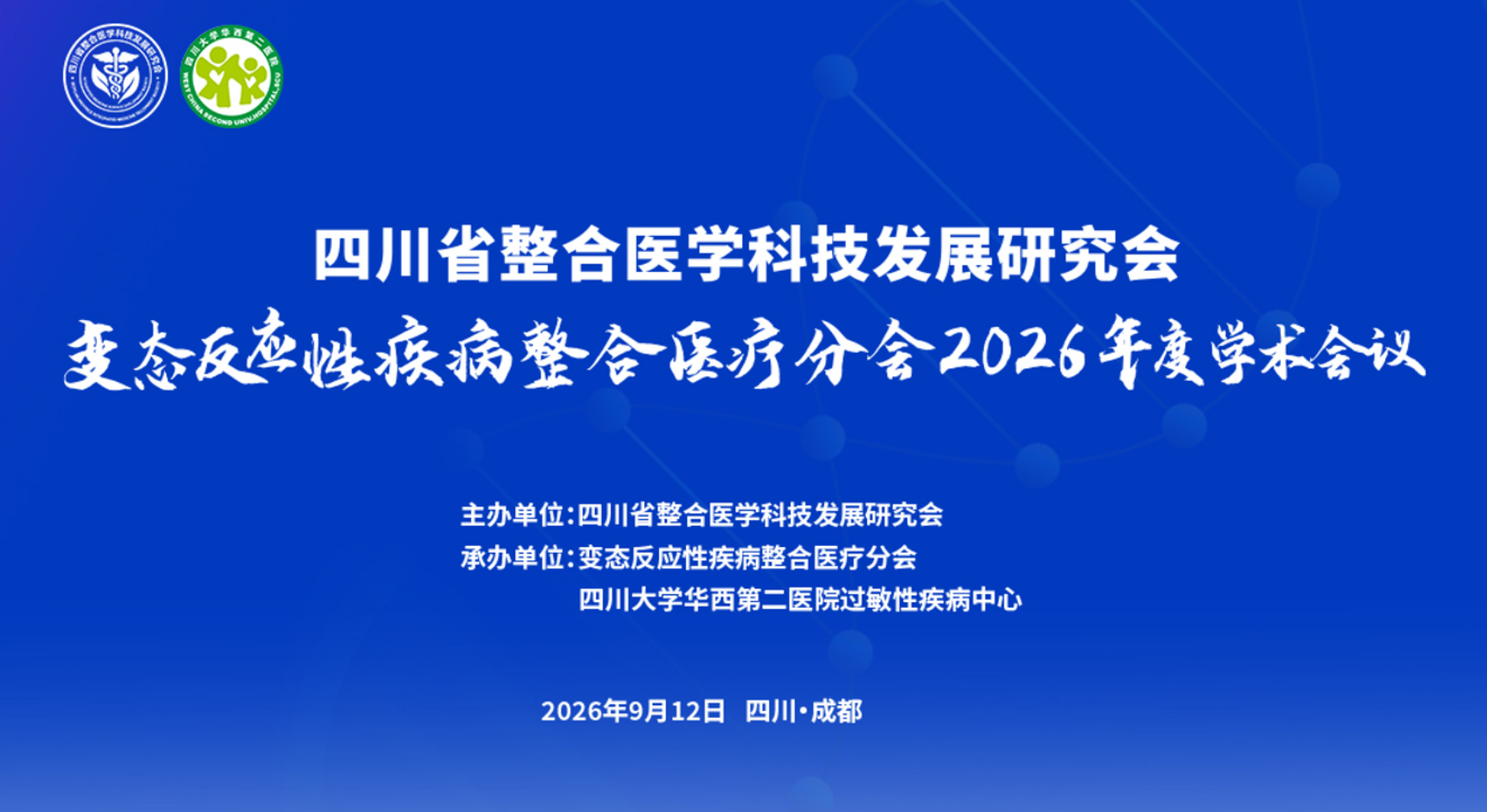 变态反应性疾病整合医疗分会2026年度学术会议 会议议程