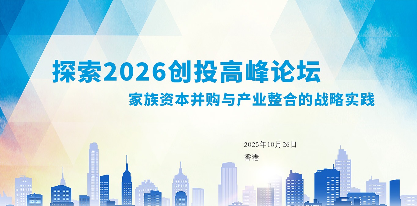 探索2026创投高峰论坛——家族资本并购与产业整合的战略实践