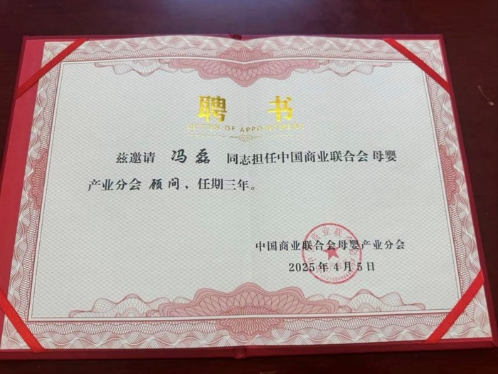 达康资本冯磊荣膺中国商业联合会母婴产业分会顾问，助力母婴产业高质量发展