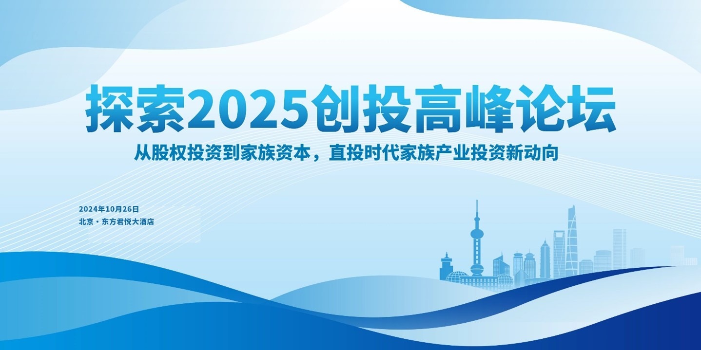 探索2025创投高峰论坛暨从股权投资到家族资本，直投时代家族产业投资新动向