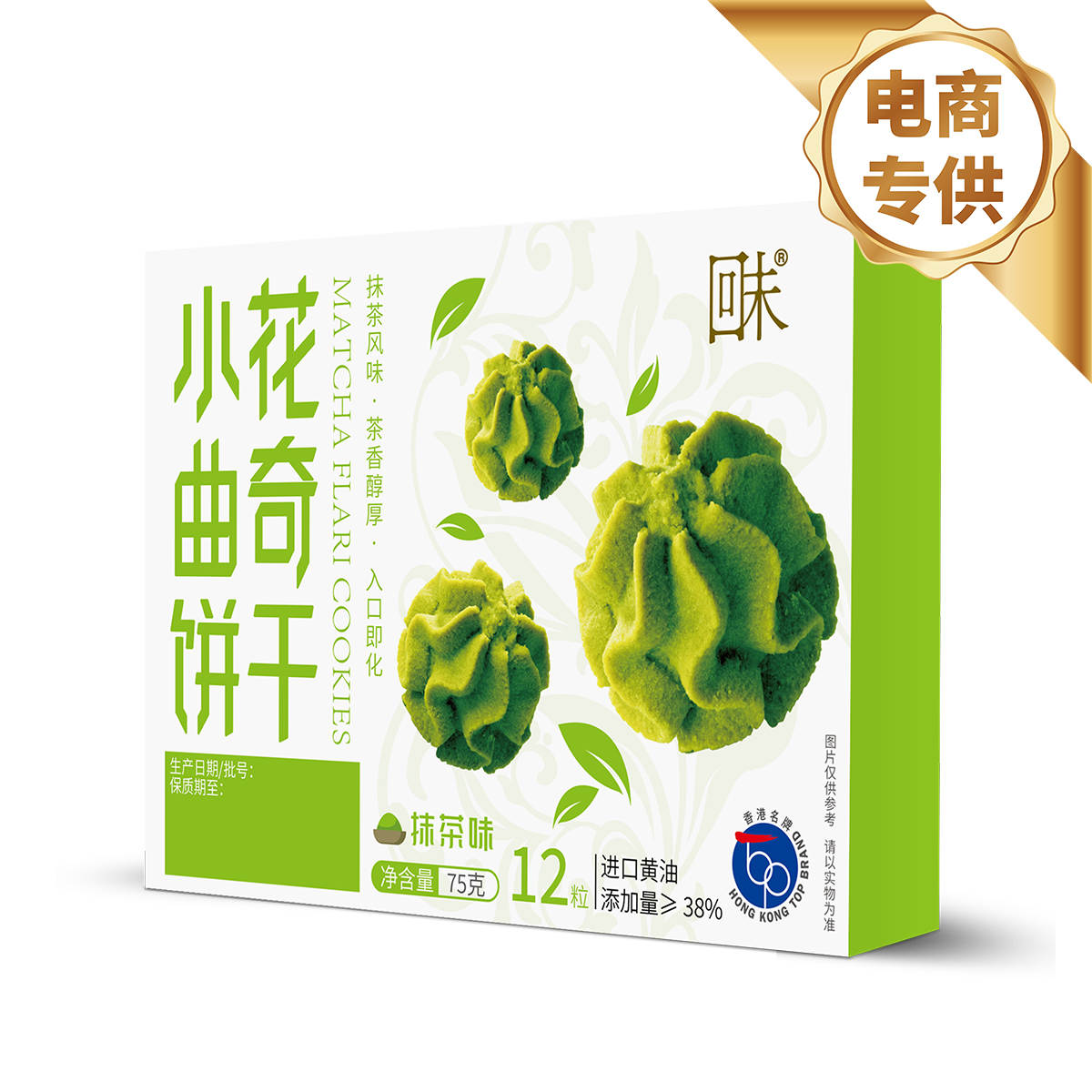 小花曲奇(抹茶味) 75克