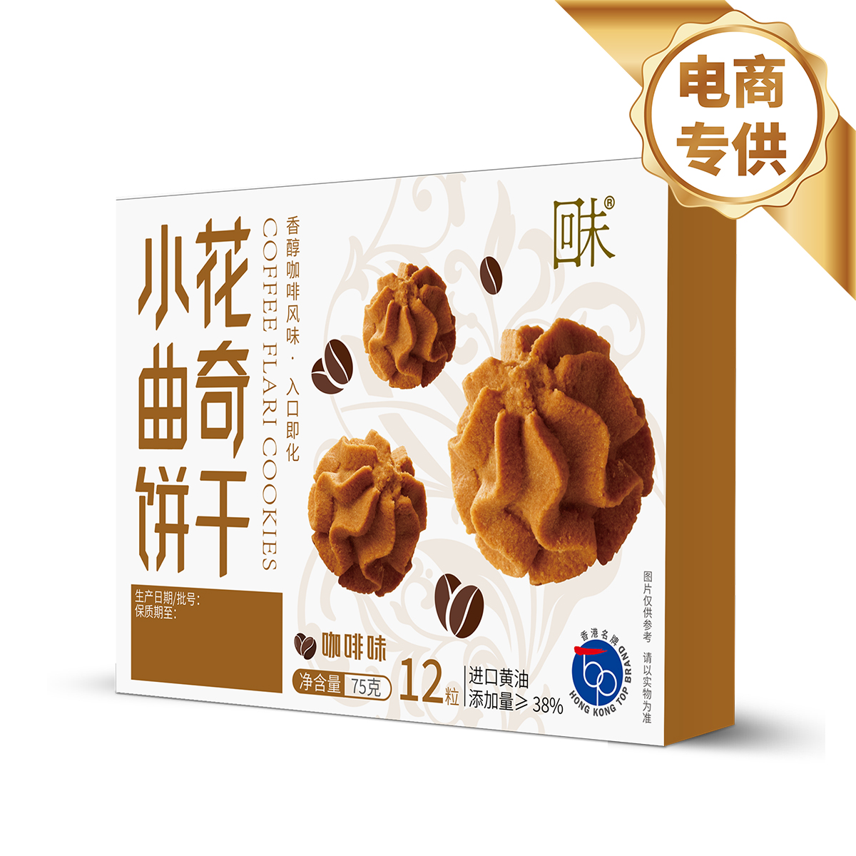 小花曲奇(咖啡味) 75克