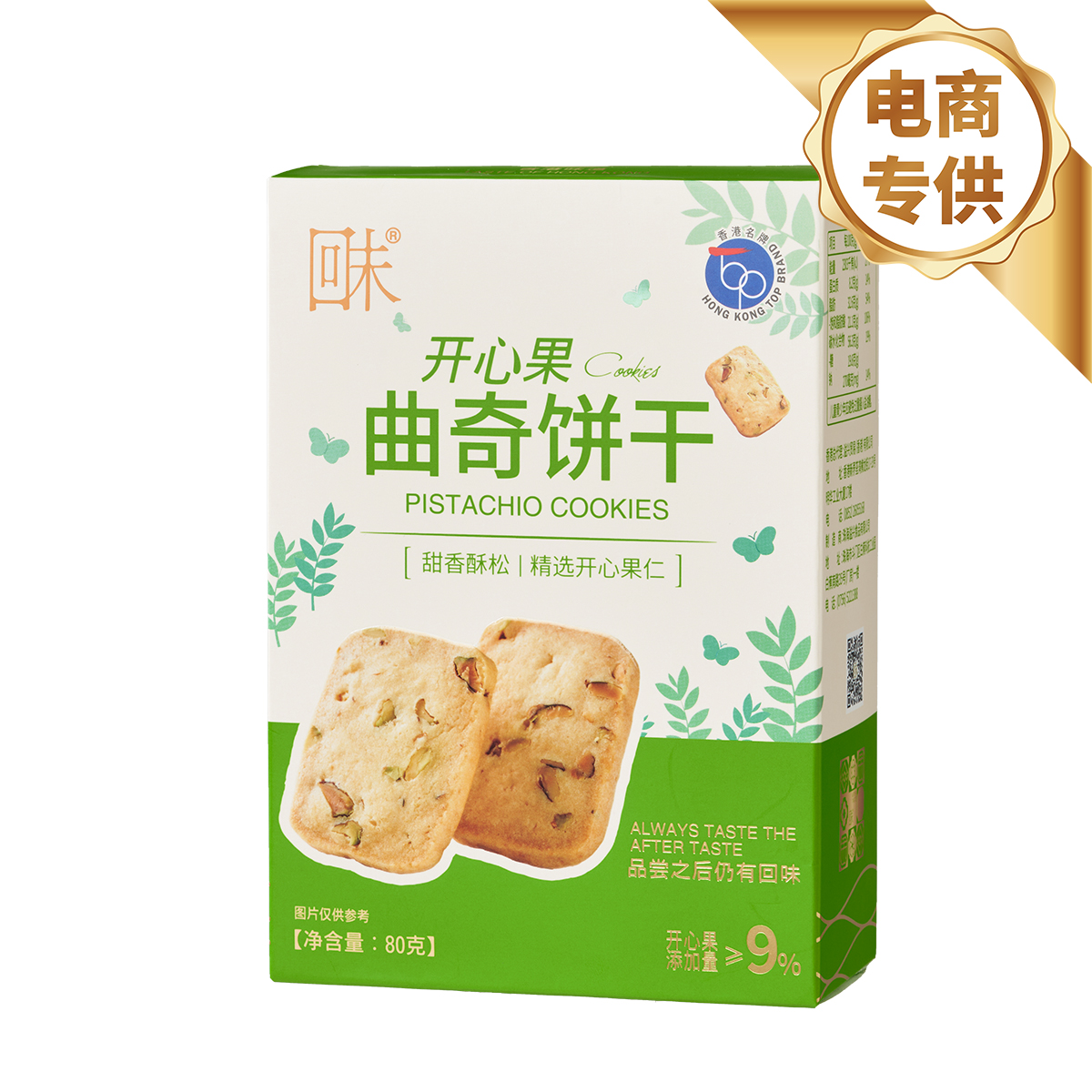 开心果曲奇饼干 80克