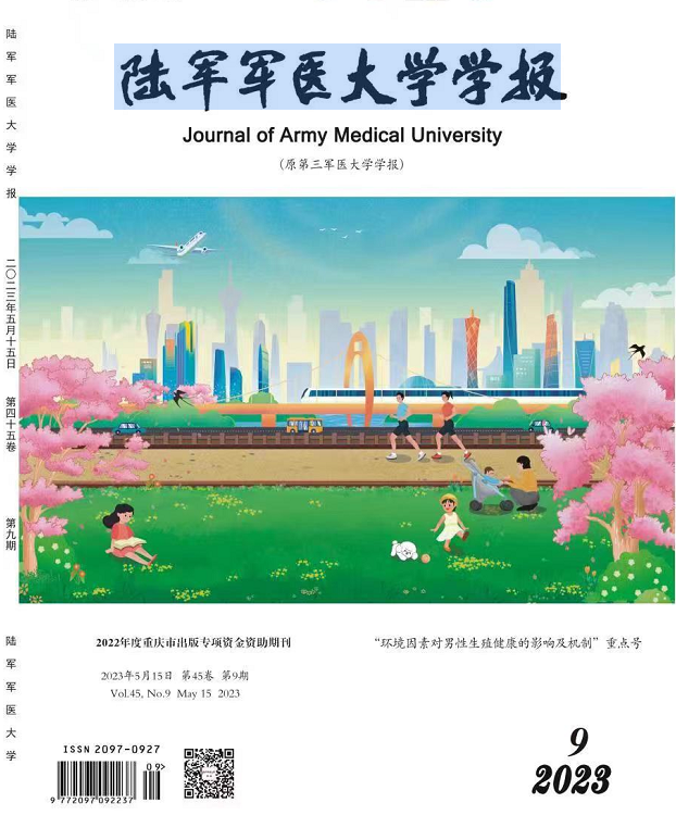 陆军军医大学学报