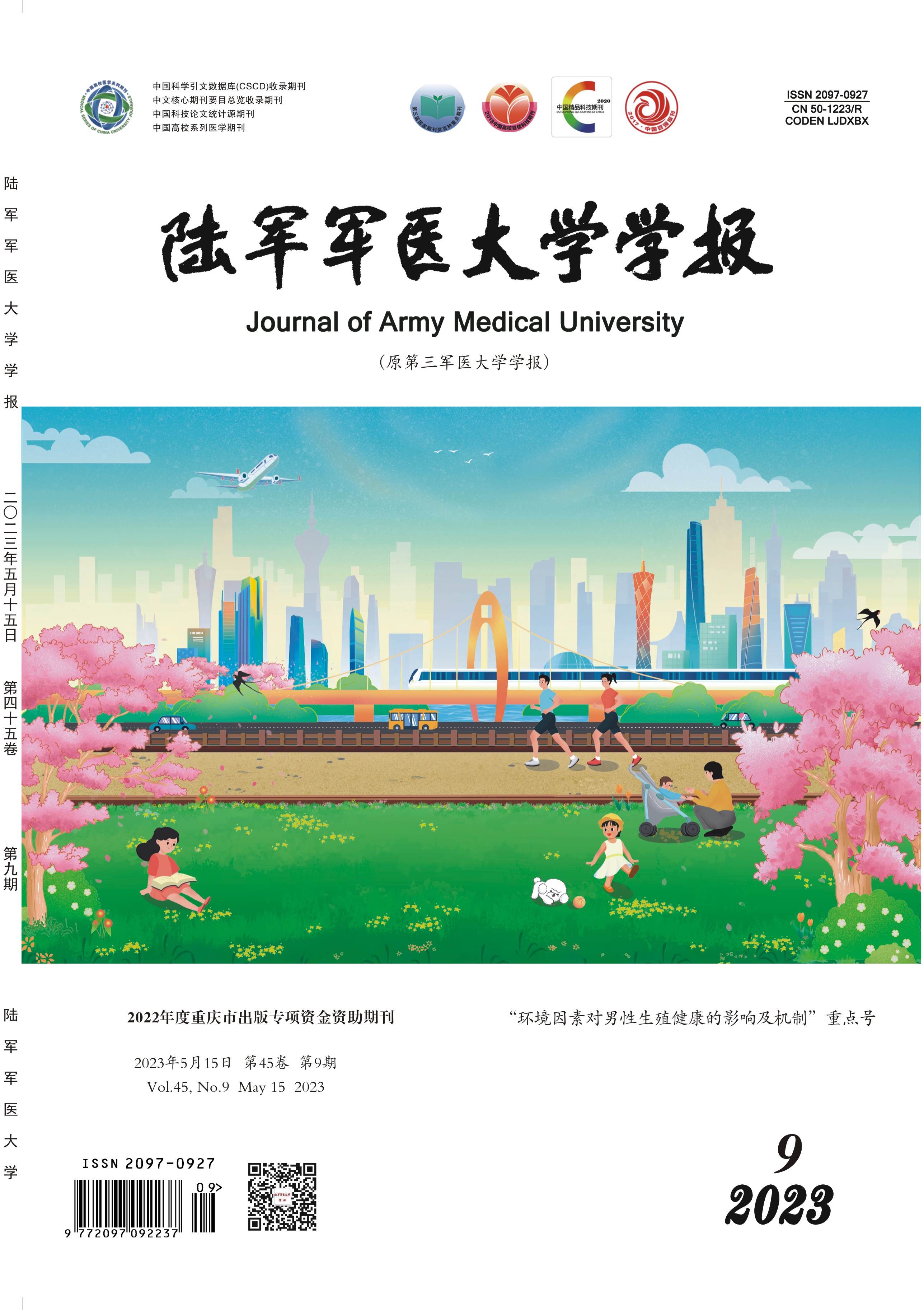 陆军军医大学学报