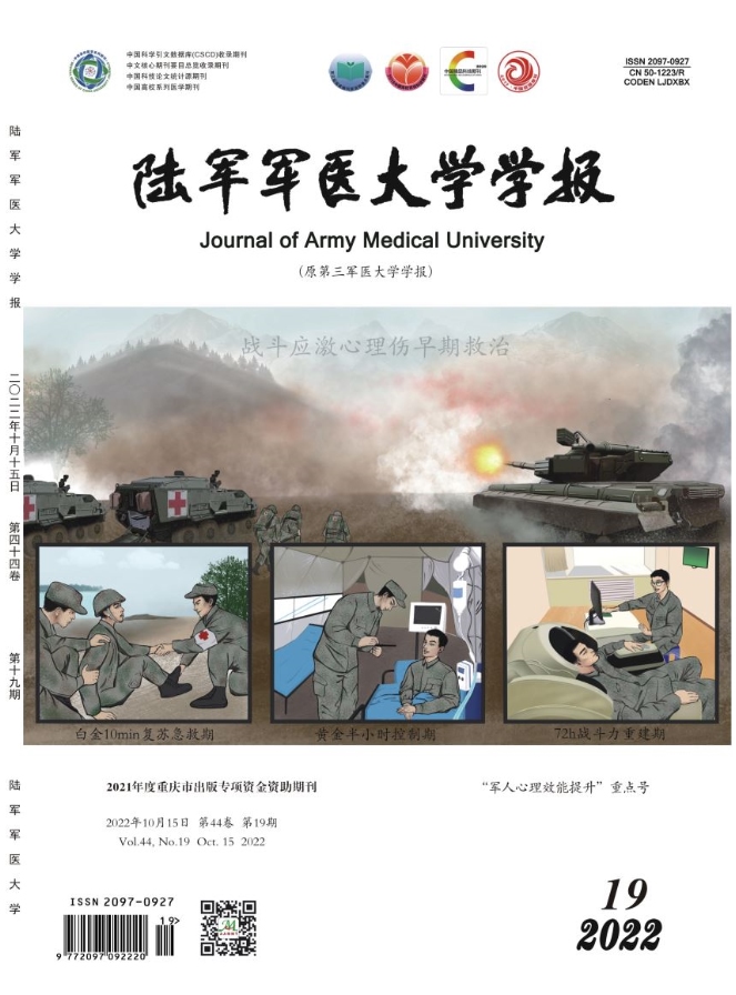 陆军军医大学学报