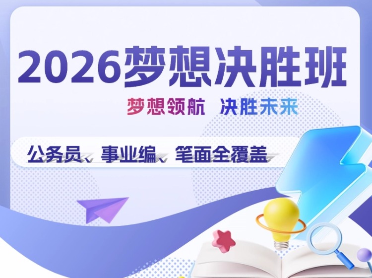 2026年梦想决胜班旗舰版
